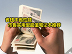 省钱不省性能 市售实用型超值笔记本荐