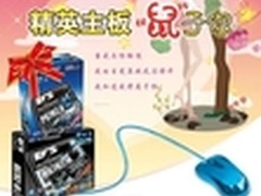暑促送好礼精英主板“鼠”于你