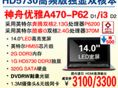 降500 神舟HD5730独显双核本A470爆3100