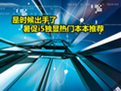 是时候出手了 暑促i5独显热门本本推荐