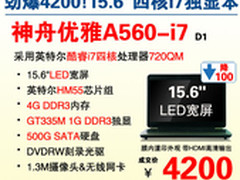 降 15.6吋四核独显本神舟A560-i7杀4200