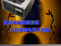 做你电脑强劲后盾 五款强劲电源大扫描