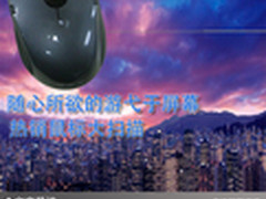 随心所欲的游弋于屏幕 热销鼠标大扫描