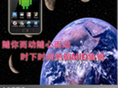 随你而动随心而动 时下时尚热销MID集锦