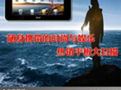 随身携带的时尚与娱乐 热销平板大扫描