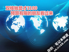 双核独显才3100 预算有限的朋友看过来