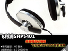 低音强劲价格低 飞利浦SHP5401耳机评测