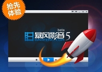 《暴风影音5》抢先体验 速度提升三倍