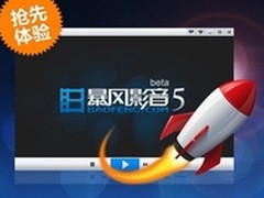 《暴风影音5》抢先体验 速度提升三倍