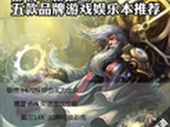 都有i5加独显 五款品牌游戏娱乐本推荐