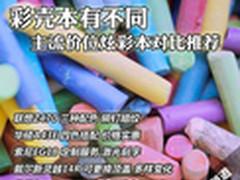 彩壳本有不同 主流价位炫彩本对比推荐