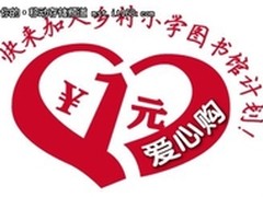 威刚十周年公益活动庆生 一元爱心购