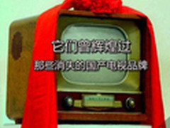 它们曾辉煌过 那些消失的国产电视品牌