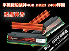 极品神条 宇瞻捷豹战神4GDDR3 2400评测