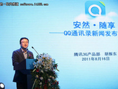 腾讯胡振东：做最安全便捷的手机通讯录