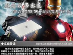 温控效果出色 同方钢铁侠X46H应用评测