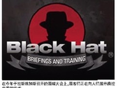 2011黑帽大会：由黑客操控的世界