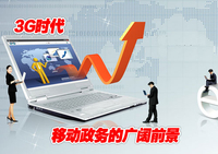 移动政务前景广阔 短板急需突破