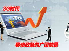 移动政务前景广阔 短板急需突破