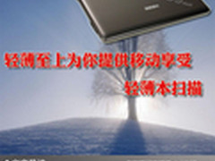 轻薄至上为你提供移动享受 轻薄本扫描