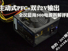 主动式PFC+双12V输出 全汉蓝海500评测