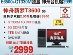 神舟E6500双核独显台机T3600热促2999