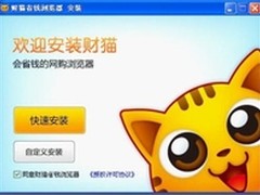 网购省钱很给力 财猫省钱浏览器初体验