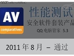 QQ电脑管家通过国际AV-C测试性能指标
