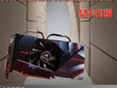 为你插上色彩的翅膀任意翱翔 显卡扫描