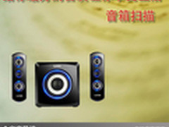 给你最好的音质让你享受生活 音箱扫描