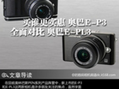1700差在哪 奥巴E-P3全面对比奥巴E-PL3