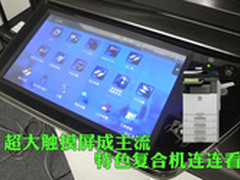 超大触摸屏成主流 特色复合机连连看