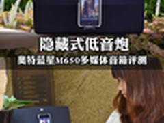 隐藏式低音炮 奥特蓝星M650音箱评测