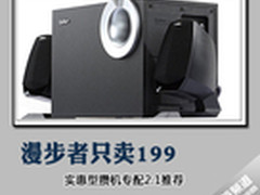 漫步者只卖199 实惠型攒机专配2.1推荐