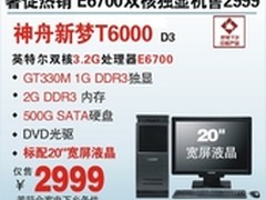 20吋GT330M双核独显神舟T6000火爆2999