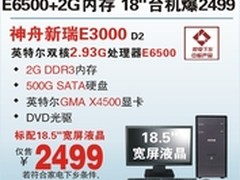 神舟18.5吋E6500台机E3000热促2499元