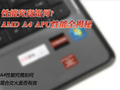 性能究竟如何？ AMD A4 APU性能全揭秘