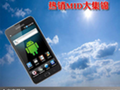 革新突破的时尚不得不选 热销MID大集锦