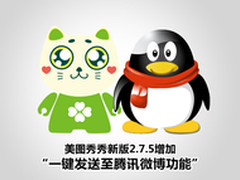 联姻腾讯微博 美图秀秀2.7.5新版发布