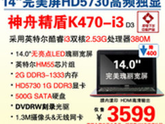 秒杀3599 HD5730游戏本神舟K470-i3狂降