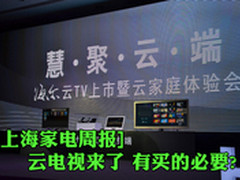 [上海家电周报]云电视来了 有买的必要?