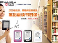 最高降300元 汉王电纸书京东限时促销