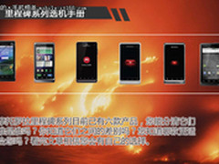 不忘经典 摩托罗拉里程碑系列选购手册