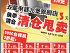 五星电器九堡旗舰店换季清仓甩卖仅三天