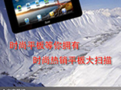 时尚平板等你拥有 时尚热销平板大扫描