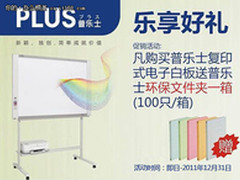 乐享好礼 购PLUS复印式电子白板得礼品