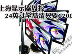 [上海显示器周报]24英寸高清只要1200