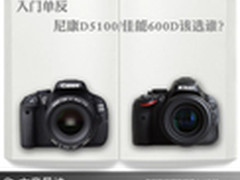 入门单反 尼康D5100佳能600D选购白皮书