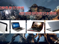 玩转各类3D游戏 4款顶级游戏笔记本推荐