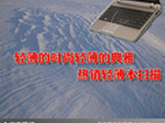 轻薄的时尚轻薄的典雅 热销轻薄本扫描